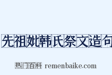 先祖妣韩氏祭文造句是什么意思的图片